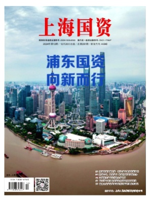 上海国资杂志